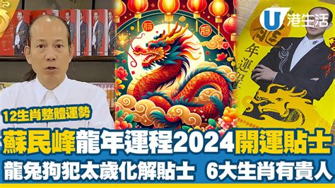 生肖龍2024|蘇民峰2024龍年生肖運程｜十二生肖運勢＋犯太歲化 